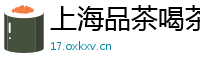上海品茶喝茶工作室推荐
